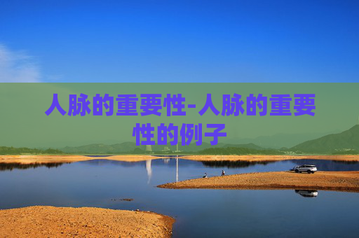 人脉的重要性-人脉的重要性的例子