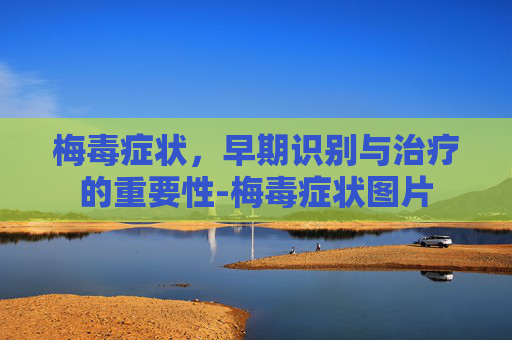 梅毒症状，早期识别与治疗的重要性-梅毒症状图片