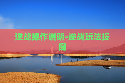 逆战操作说明-逆战玩法按键