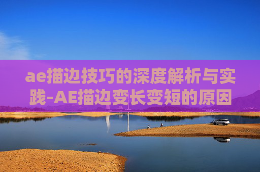 ae描边技巧的深度解析与实践-AE描边变长变短的原因及解决方法