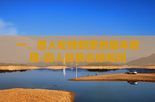 一、四人轮换制度的基本原理-四人轮换台球规则