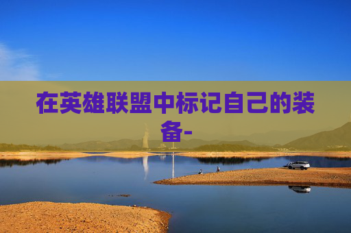 在英雄联盟中标记自己的装备-