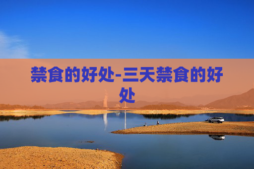 禁食的好处-三天禁食的好处