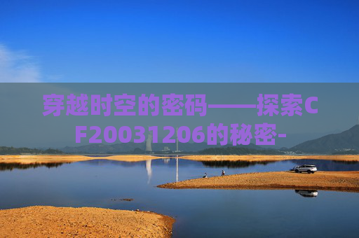 穿越时空的密码——探索CF20031206的秘密-