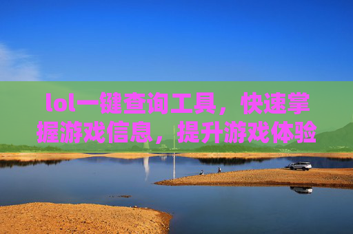 lol一键查询工具，快速掌握游戏信息，提升游戏体验-LOL查询工具OPGG