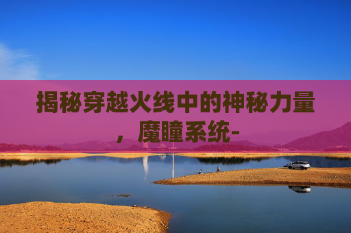 揭秘穿越火线中的神秘力量，魔瞳系统-