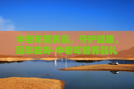中老年营养品，守护健康，延年益寿-中老年营养品礼盒