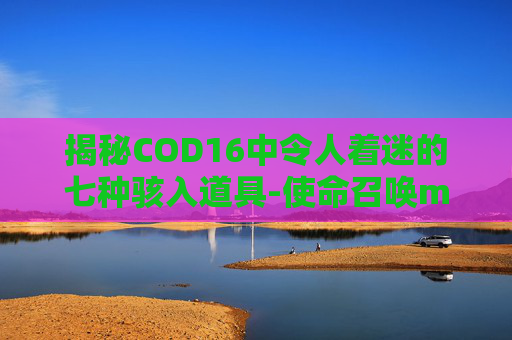 揭秘COD16中令人着迷的七种骇入道具-使命召唤m16骇客威胁