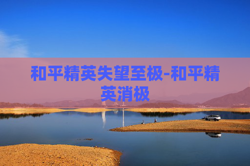 和平精英失望至极-和平精英消极