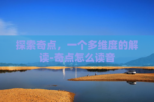 探索奇点，一个多维度的解读-奇点怎么读音