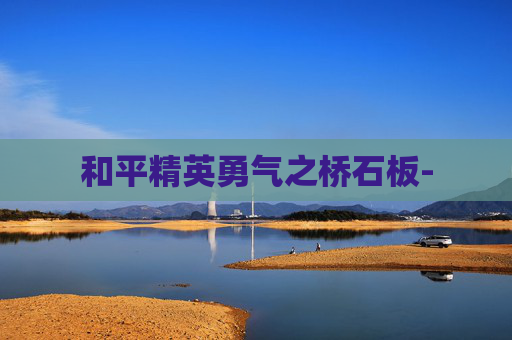 和平精英勇气之桥石板-