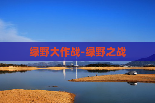 绿野大作战-绿野之战