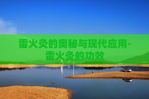 雷火灸的奥秘与现代应用-雷火灸的功效