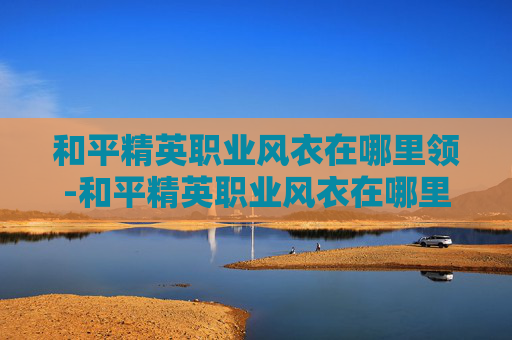 和平精英职业风衣在哪里领-和平精英职业风衣在哪里领的