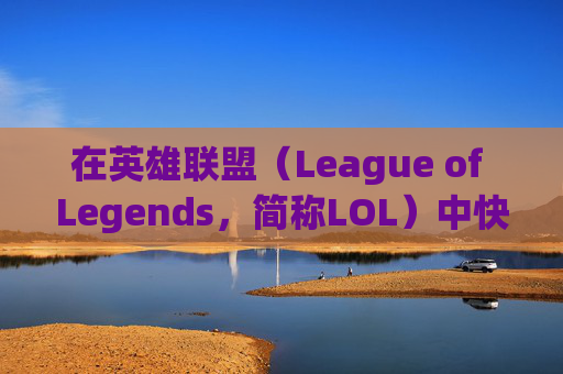 在英雄联盟（League of Legends，简称LOL）中快速击败电脑对手的策略-电脑lol怎么玩