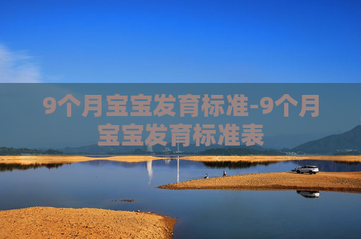 9个月宝宝发育标准-9个月宝宝发育标准表