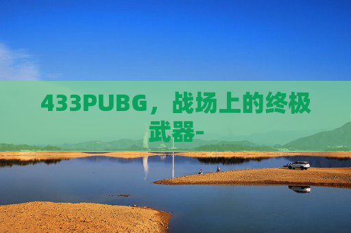 433PUBG，战场上的终极武器-