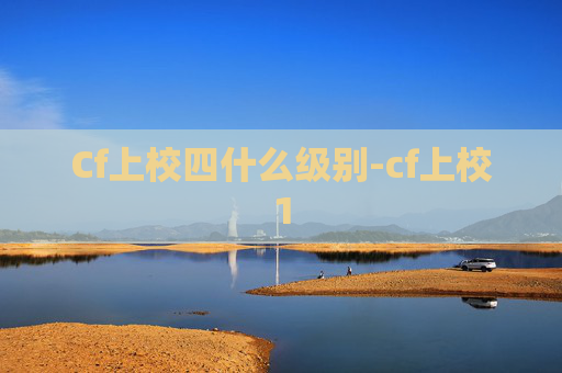 Cf上校四什么级别-cf上校1