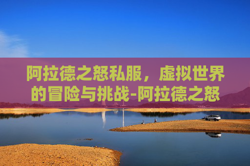 阿拉德之怒私服，虚拟世界的冒险与挑战-阿拉德之怒官网入口