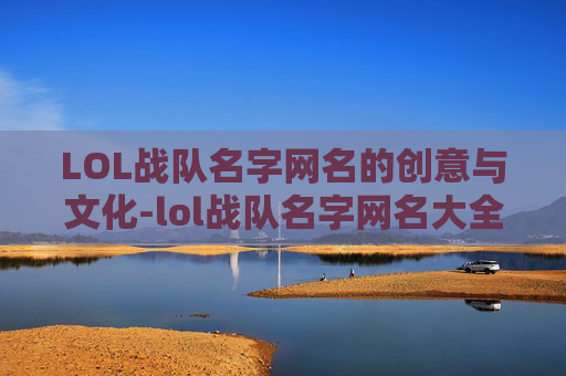 LOL战队名字网名的创意与文化-lol战队名字网名大全