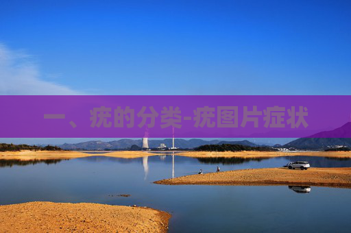 一、疣的分类-疣图片症状