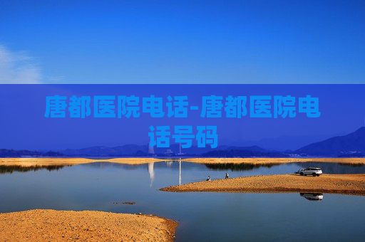 唐都医院电话-唐都医院电话号码