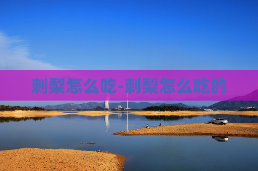 刺梨怎么吃-刺梨怎么吃的