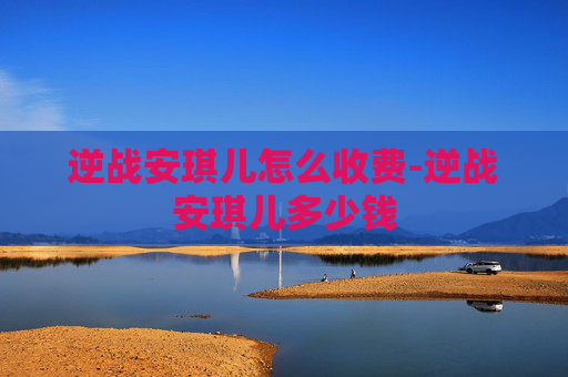 逆战安琪儿怎么收费-逆战安琪儿多少钱