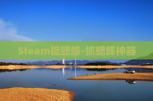 Steam捉蟋蟀-抓蟋蟀神器