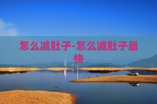 怎么减肚子-怎么减肚子最快