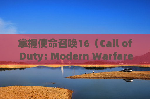 掌握使命召唤16（Call of Duty: Modern Warfare）的高级技巧，如何有效使用道具-ipad2017上市多少钱