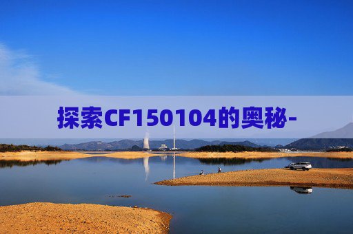 探索CF150104的奥秘-