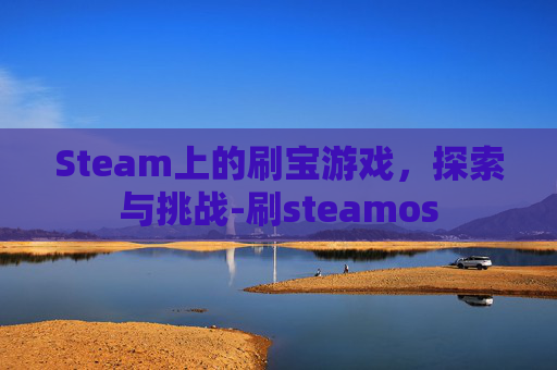 Steam上的刷宝游戏，探索与挑战-刷steamos