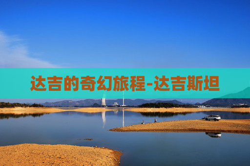 达吉的奇幻旅程-达吉斯坦