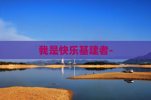 我是快乐基建者-