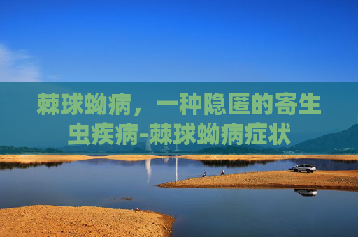 棘球蚴病，一种隐匿的寄生虫疾病-棘球蚴病症状