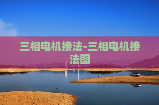 三相电机接法-三相电机接法图