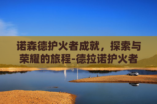 诺森德护火者成就，探索与荣耀的旅程-德拉诺护火者坐标