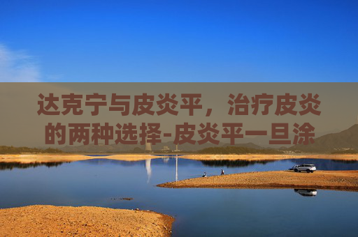 达克宁与皮炎平，治疗皮炎的两种选择-皮炎平一旦涂了就不能停吗