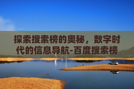 探索搜索榜的奥秘，数字时代的信息导航-百度搜索榜