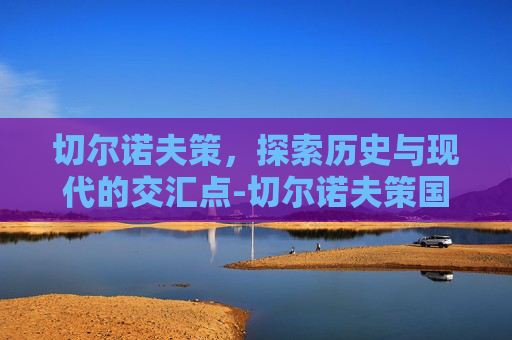 切尔诺夫策，探索历史与现代的交汇点-切尔诺夫策国立大学