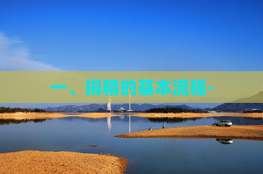 一、捐精的基本流程-