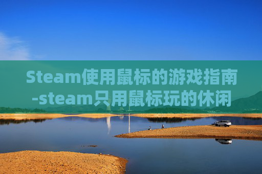 Steam使用鼠标的游戏指南-steam只用鼠标玩的休闲游戏