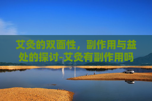 艾灸的双面性，副作用与益处的探讨-艾灸有副作用吗?