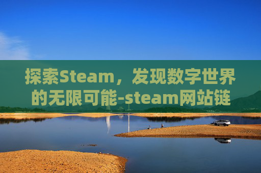 探索Steam，发现数字世界的无限可能-steam网站链接