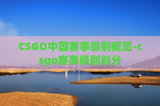 CSGO中国赛事级别概览-csgo赛事级别划分