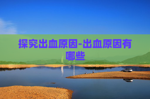 探究出血原因-出血原因有哪些