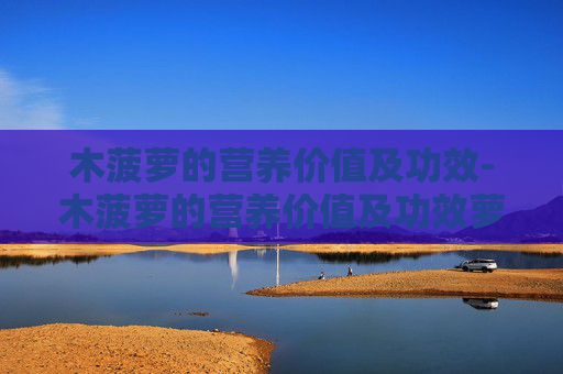 木菠萝的营养价值及功效-木菠萝的营养价值及功效萝