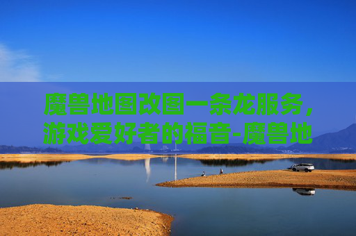 魔兽地图改图一条龙服务，游戏爱好者的福音-魔兽地图改图工具包