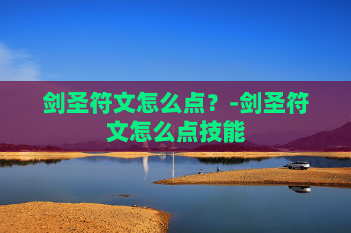 剑圣符文怎么点？-剑圣符文怎么点技能